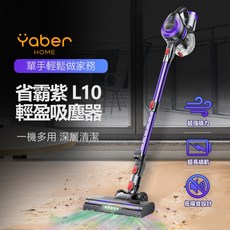 Yaber Home 省霸紫 L10 無線吸塵器 38KPA 超強吸力 低噪音設計
