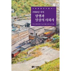 1980年舍北抗爭與日常的社會史, 仙人, 歷史問題研究所民眾史班舍北組