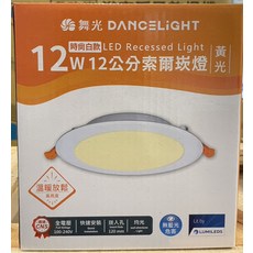 舞光 DANCELIGHT 時尚白款 LED 崁燈 12W 12公分 索爾崁燈, 黃光, 1個