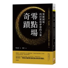 世茂「零點場」奇蹟：突破困境，靈性療癒成長，找回實現夢想的力量