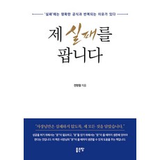 제 실패를 팝니다, 전현철(저), 좋은땅, 전현철