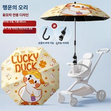 리온 유모차햇빛가리개 차량 차단 차광막 차양막 유모차우산 휴대용, 1개, [클래식] 행운의 오리와 작은 흰색