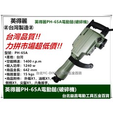 英得麗 PH-65A 電動鎚 破碎機 台灣製造, 1個, PH-65A,主機+贈尖鑿