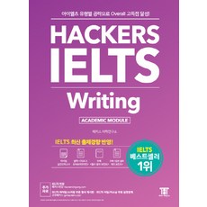 Hackers Language Research Institute 雅思寫作(Hackers IELTS Writing)：透過雅思各類型攻略達成Overall高分!, 駭客雅思系列