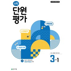 수학 단원평가 1~6학년 1학기 2학기, (22개정) 수학 단원평가 3-1 (2026), 3학년