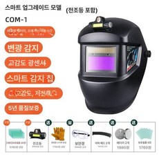 자동 변광 용접 마스크 방진 방독 보온덮개 3m 용접마스크, 1개, COM-1 업그레이드버전 +20