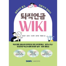 퇴직연금 WIKI, 윤상규, 김진나, 조선희, 김미경, 최윤호(저), 삼일인포마인, 윤상규 , 김진나 , 조선희 , 김미경 , 최윤호