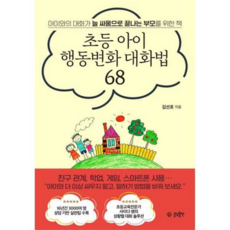 제이북스 초등 아이 행동변화 대화법 68, 글담출판, 상세 설명 참조