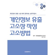 개인정보 유출 고소장 작성·고소방법:개인정보 유출·누설 바로 잡아내는 실무지침서, 개인정보 유출 고소장 작성·고소방법, 대한법률편찬연구회(저), 법문북스, 대한법률편찬연구회