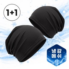 블레오 쿨링 메쉬 비니 여름 두건 2P