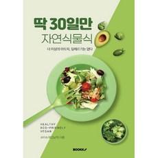 딱 30일만 자연식물식, BOOKK(부크크), 소미소리(권남옥) 저