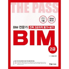 BIM 전문가 건축 2급자격 필기+실기, 한솔아카데미