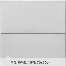 타일 침실 바닥 데코타일 두꺼운 벽 스티커 접착식 거실, 마블화이트 70x70 1장