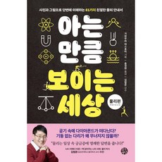 아는 만큼 보이는 세상 : 물리편