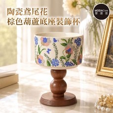 陶瓷鳶尾花葫蘆底座裝飾杯