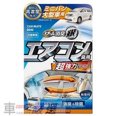 日本CARMATE 銀離子200%加倍 噴煙蒸氣式循環除臭劑 去除車內異味, 1個, D242空調除臭(無香)