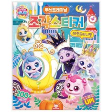 책광장모두북 프린세스캐치티니핑 조각스티커 레전드티니핑, 도티도그, 8809854315849