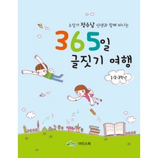 소설가 정수남 선생님과 함께 떠나는 365일 글짓기 여행: 1 2 3학년, 아인스북