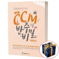 조희순의 CCM 반주의 비밀 2 리듬애드립 편