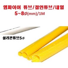 엠파이어튜브5~8파이(mm)/VTT/전선카바 절연튜브/ 내열/엠파이어 실리콘 백색튜브 5파이, 1개
