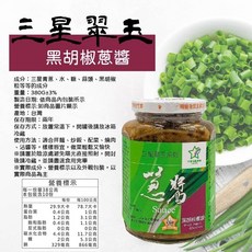 三星地區農會 翠玉蔥醬 (黑胡椒 蘑菇 香辣) 三星蔥油 調味料, 1個, 黑胡椒蔥醬