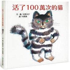 活了100萬次的貓 愛閱讀養生 步步出版