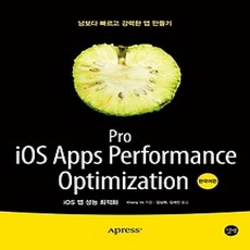 [개똥이네][중고-상] iOS 앱 성능 최적화 Pro iOS Apps Performance Optimization