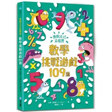 和平國際 換個方式這樣想：數學挑戰遊戲109道 親子互動學習