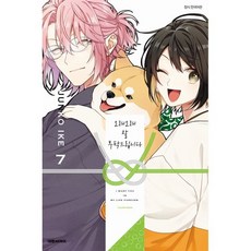 오래오래 잘 부탁드립니다 7, 대원