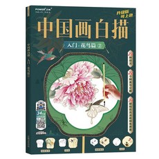 中國畫白描入門 花鳥篇 兩本套裝 描摹本, 中國畫白描入門花鳥篇.2