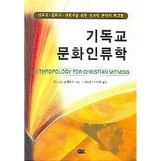 기독교 문화인류학, CLC(기독교문서선교회), 찰스 H.크래프트 저/안영권,이대헌 공역