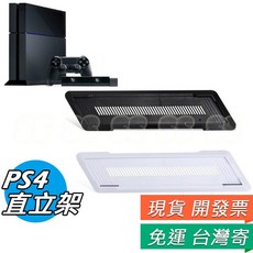 PS4 直立架 遊戲底座 散熱支架 Playstation 4 主機支架, 1個, PS4直立架 白色
