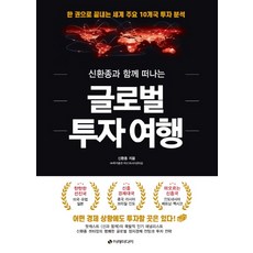 與申煥宗一起的全球投資之旅：一本書搞定世界主要10國投資分析, 申煥宗, Ire Media