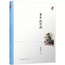 三民書局 青年與學問 (唐君毅), 單本