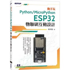 碁峰 書本熊 動手玩Python / MicroPython ESP32 物聯網互動設計 9786263246836, 1個