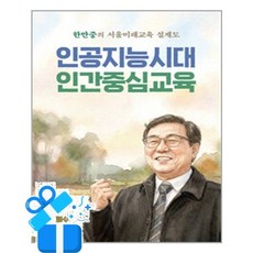 [살림터] 인공지능시대 인간중심교육 /마스크제공, 한만중