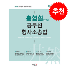 2026 홍형철 공무원 형사소송법 + 쁘띠수첩 증정, 새흐름