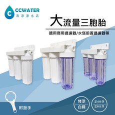 清淨淨水店 商用三管過濾器/水族用3胞胎*大流量三胞胎/淨水器/水塔前置過濾器/正4分牙/6分牙含扳手, 1個, 不銹鋼3道正4分牙1透2白殼-無接頭,加購除汙/除氯/軟水版B組合250元