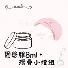 SUN mini 6W折疊美甲燈, 1個, 固態膠組合
