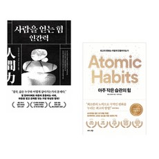 (다사카 히로시) 사람을 얻는 힘: 인간력 + (제임스 클리어) 아주 작은 습관의 힘 (50만 부 기념 스페셜 에디션) (전2권)