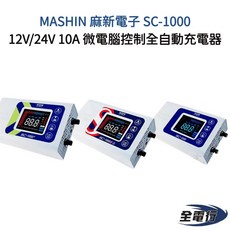 MASHIN 麻新電子 微電腦控制全自動充電器, 1個, SC-1000
