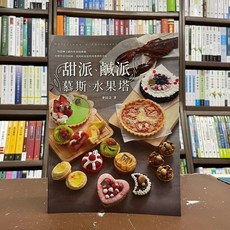 上優出版 食譜【甜派、鹹派、慕斯、水果塔】2021年8月出版