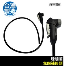 GIYO 單車打氣筒 氣嘴補修頭 聰明嘴 美式/法式氣嘴 MIT 台灣製, 1個