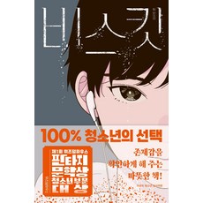 위즈덤하우스 비스킷 : 제1회 위즈덤하우스 판타지문학상 청소년 부문 대상 수상작 -텍스트T, 위즈덤하우스null