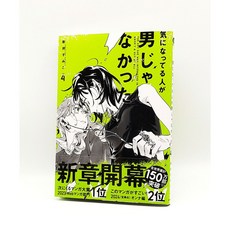 (일본어) 신경 쓰이는 사람이 남자가 아니었다 만화 Vol.4 만화책, KADOKAWA, 4