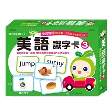 世一 美語識字卡3 超大 CG01003, 詳見包裝