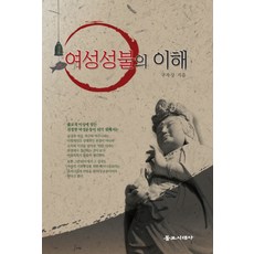 여성성불의 이해, 불교시대사