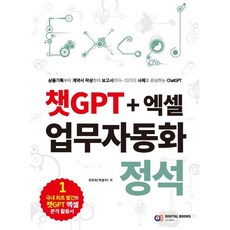 챗GPT + 엑셀 업무자동화 정석 : 상품기획부터 계약서 작성하여 보고자료까지~ 53가지 사례로 완성하는 ChatGPT, 디지털북스, 권현욱 저
