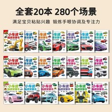 兒童小車迷男孩交通工具貼貼畫36歲工程車安靜書粘貼玩具貼紙書, 爆款 全套20本 280個場景+40張貼, 小車迷貼紙安靜書 海量場景 超多貼紙