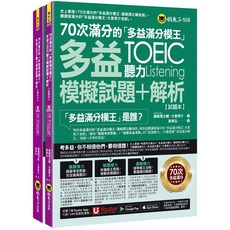 70次滿分的「多益滿分模王」多益TOEIC聽力模擬試題 解析(2書 VRP虛擬點讀筆 防水書套)